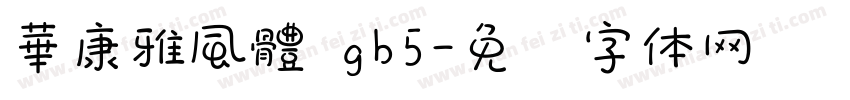 華康雅風體 gb5字体转换